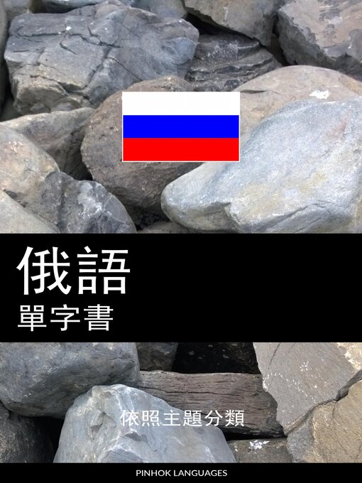 Title details for 俄語單字書 by Pinhok Languages - Available